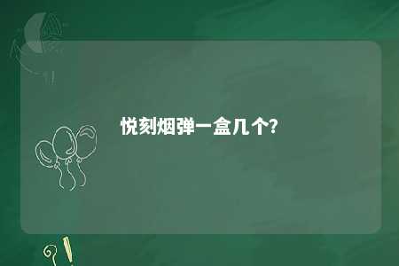 悦刻烟弹一盒几个	�？ 